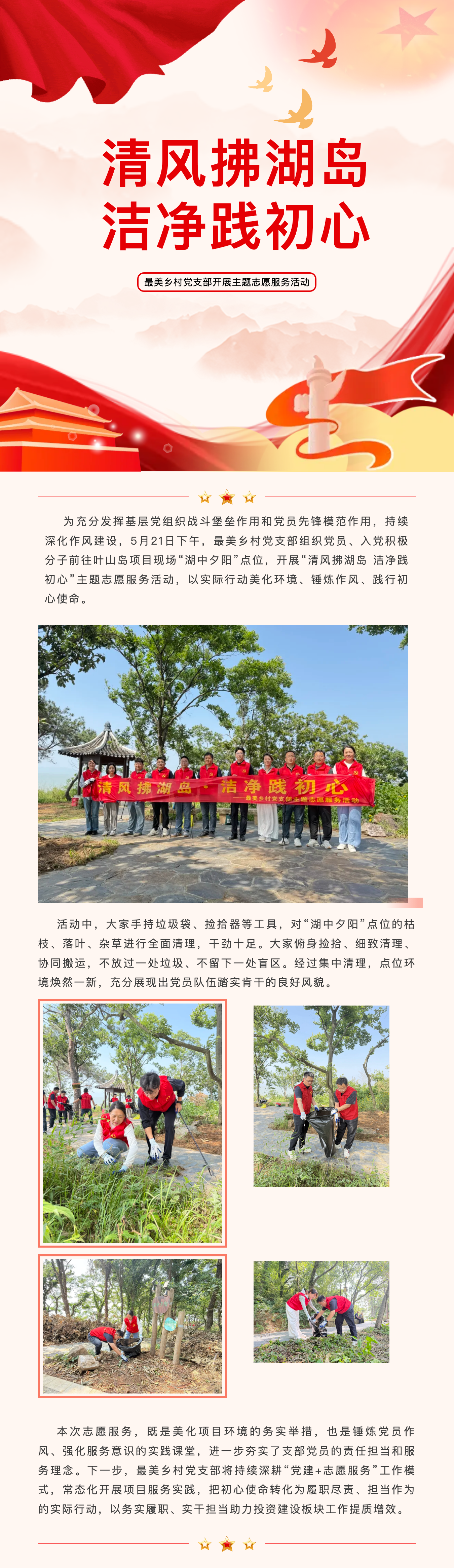 【动态新闻】清风拂湖岛 洁净践初心&mdash;&mdash;最美乡村党支部开展主题志愿服务活动.png