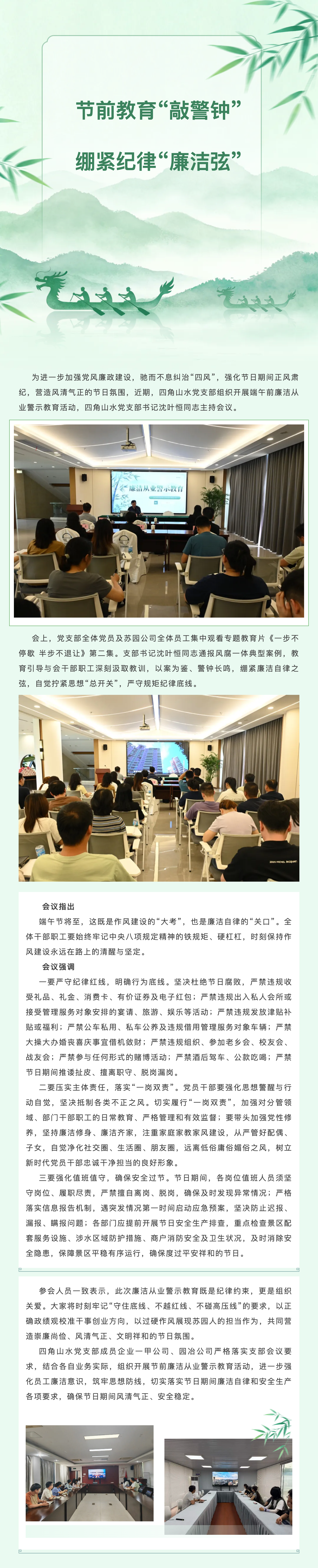 【动态新闻】节前教育&ldquo;敲警钟&rdquo; 绷紧纪律&ldquo;廉洁弦&rdquo;&mdash;&mdash;四角山水党支部开展端午前廉洁从业警示教育.png